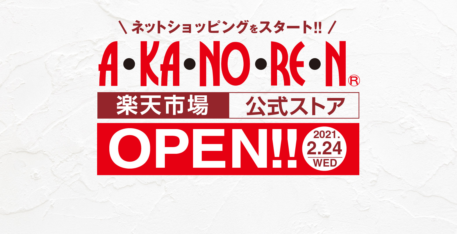 待望のあかのれん通販サイト 楽天市場店が2月24日 水 10時オープン 注目の記事 株式会社あかのれん